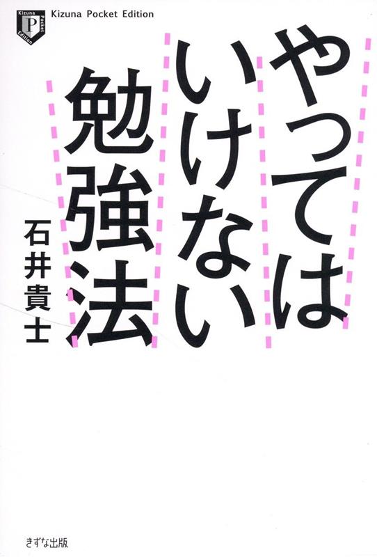 やってはいけない勉強法 - ビジネス・経済