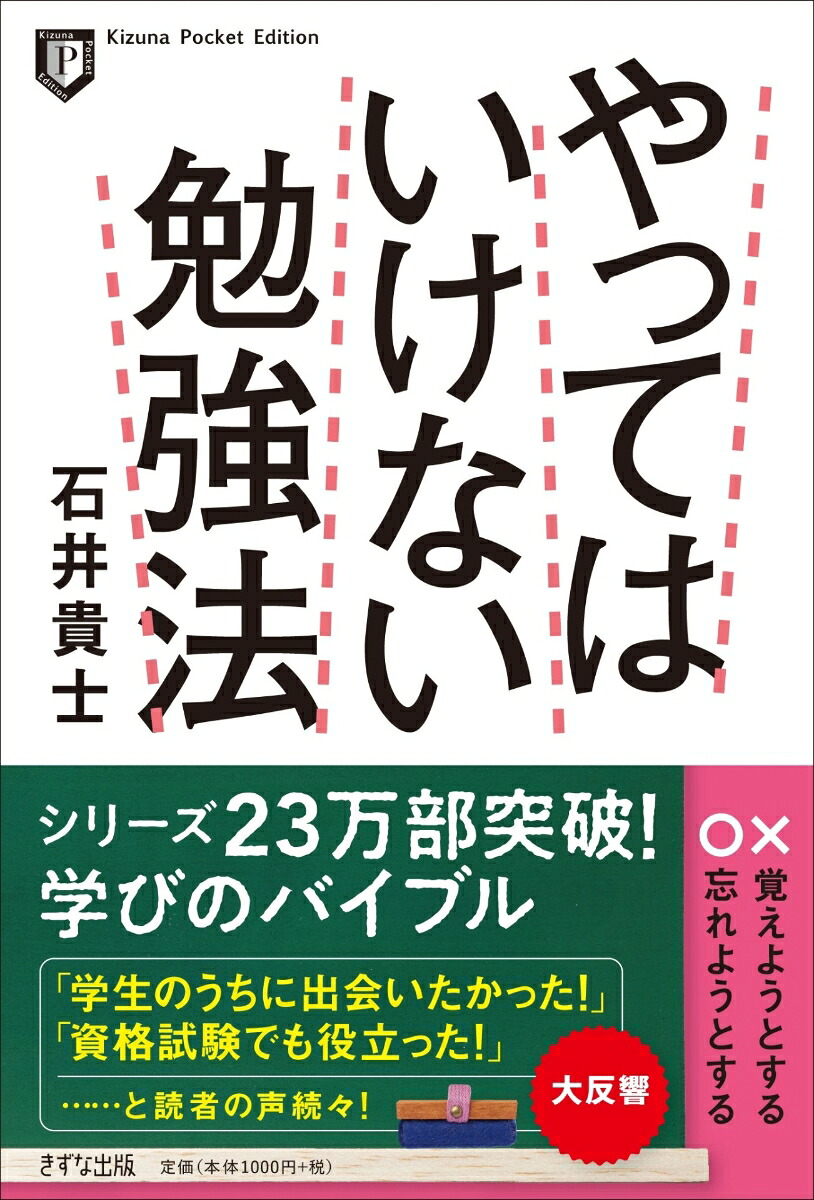 楽天ブックス: ポケット版 やってはいけない勉強法 - 石井 貴士 