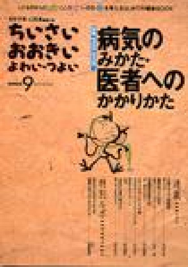 ちいさい・おおきい・よわい・つよいNUMBER9特集：病気のみかた・医者へのかかりかた[毛利子来]