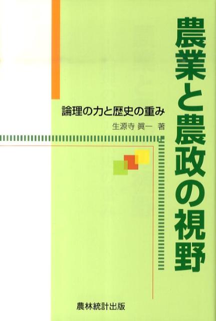 楽天ブックス 農業と農政の視野 論理の力と歴史の重み 生源寺真一 9784897322094 本