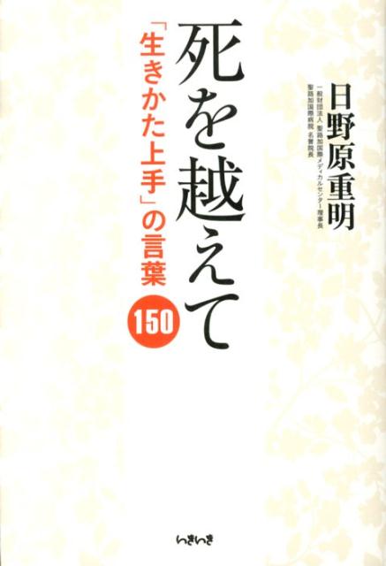 楽天ブックス 死を越えて 日野原重明 生き方上手 の言葉 150 日野原重明 本