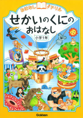 せかいのくにのおはなし小学1年（おはなしドリル）[学研教育出版]