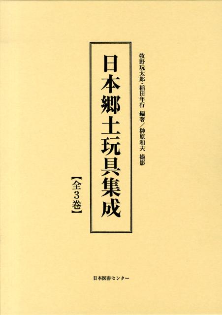 24時間に発送】『日本郷土玩具集成 全3巻』 - 人文/社会