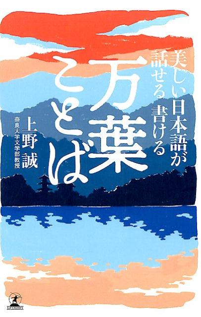 楽天ブックス 美しい日本語が話せる書ける万葉ことば 上野誠 文学 本