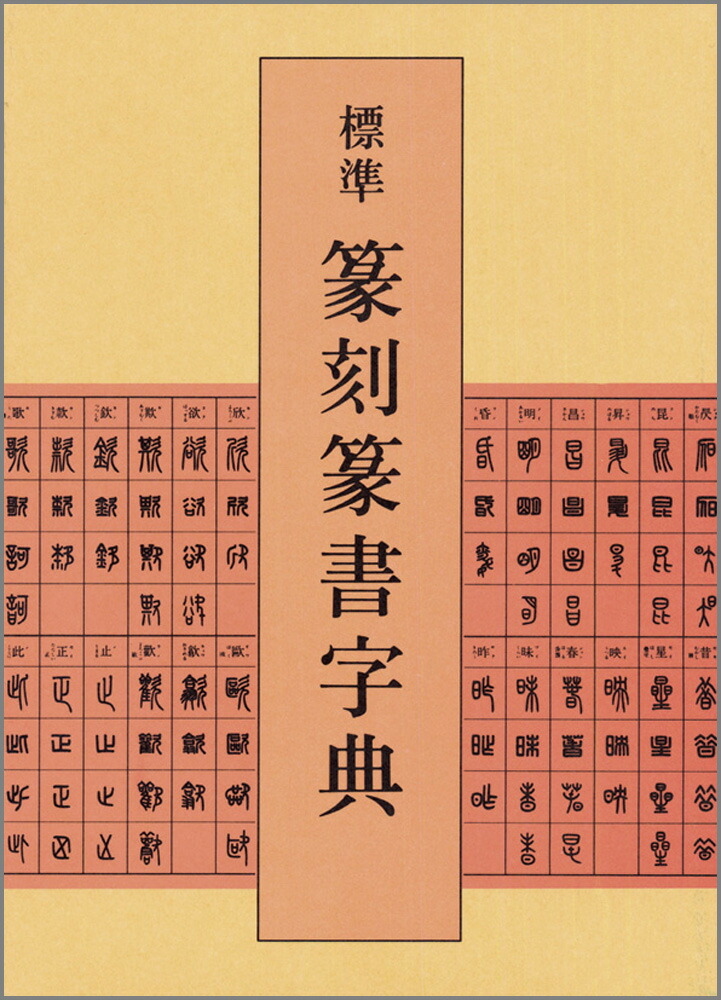 篆刻字典 吉林文教出版社 大型本 正大筆莊《正反字篆刻字典》 孫寶文編吉林攝影出版社正反字篆刻字典