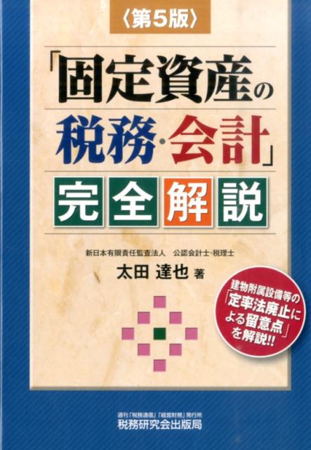 楽天ブックス: 「固定資産の税務・会計」完全解説第5版 - 太田達也