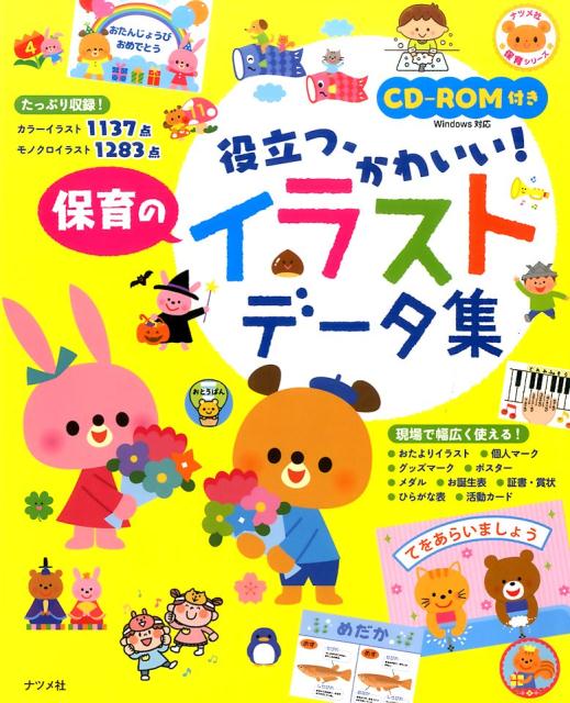 楽天ブックス Cd Rom付き かんたん かわいい 保育のイラストデータ集 本