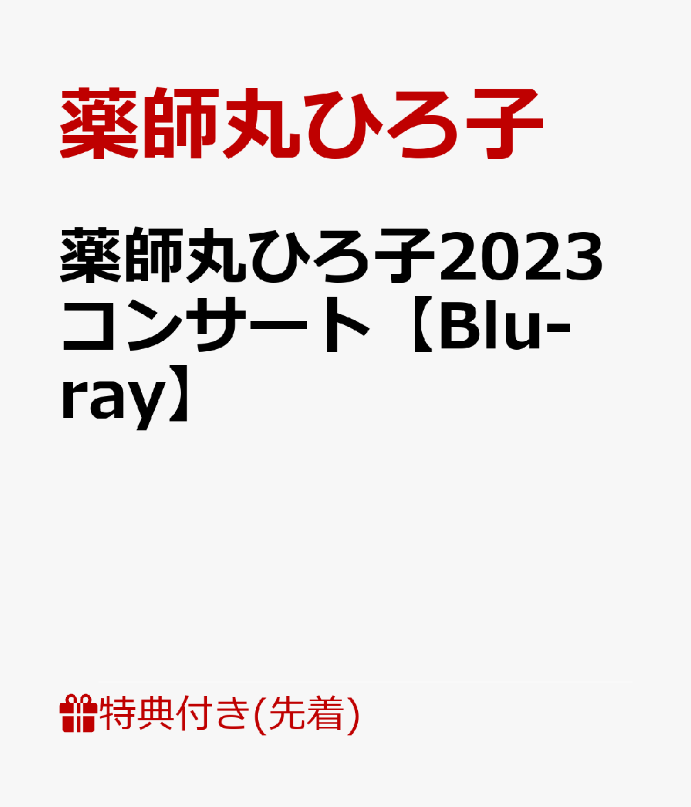 楽天ブックス: 【先着特典】薬師丸ひろ子2023コンサート【Blu-ray 