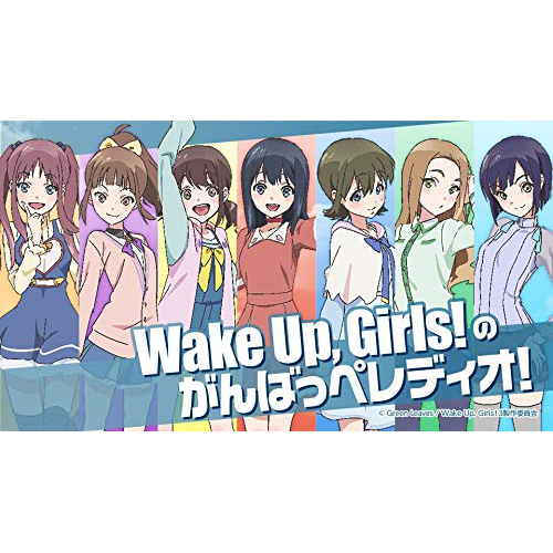 楽天ブックス Dvd Wake Up Girls の打ち上げパーティがんばっぺ