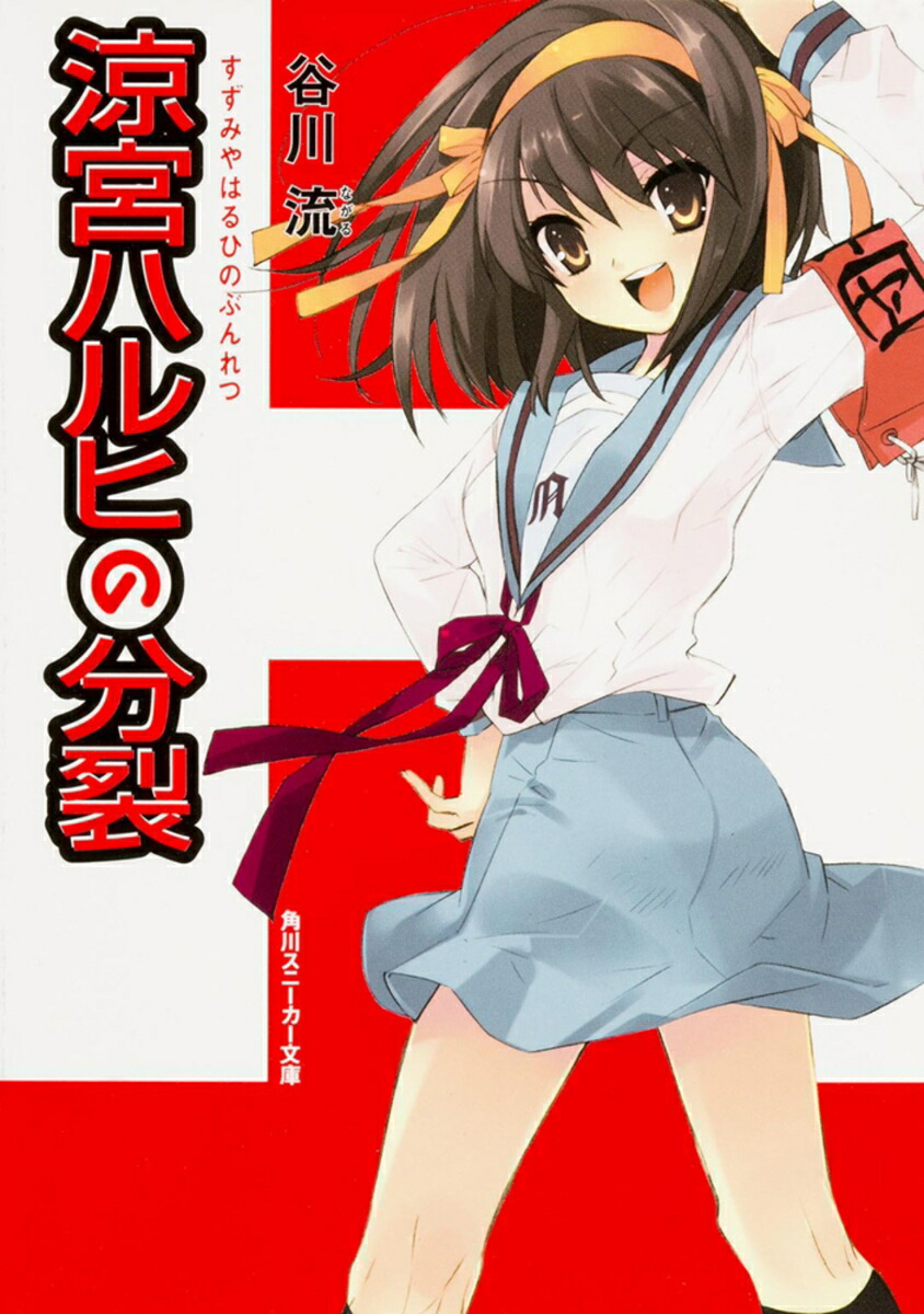 涼宮ハルヒの分裂画像