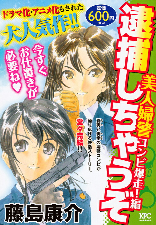 【中古】 逮捕しちゃうぞ 第４巻/講談社/藤島康介 新書版 逮捕しちゃうぞ（4）』（藤島 康介）｜講談社