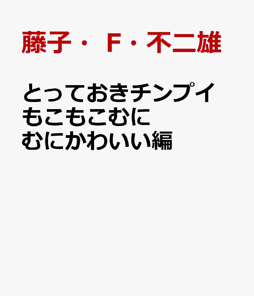 とっておきチンプイ もこもこむにむにかわいい編画像