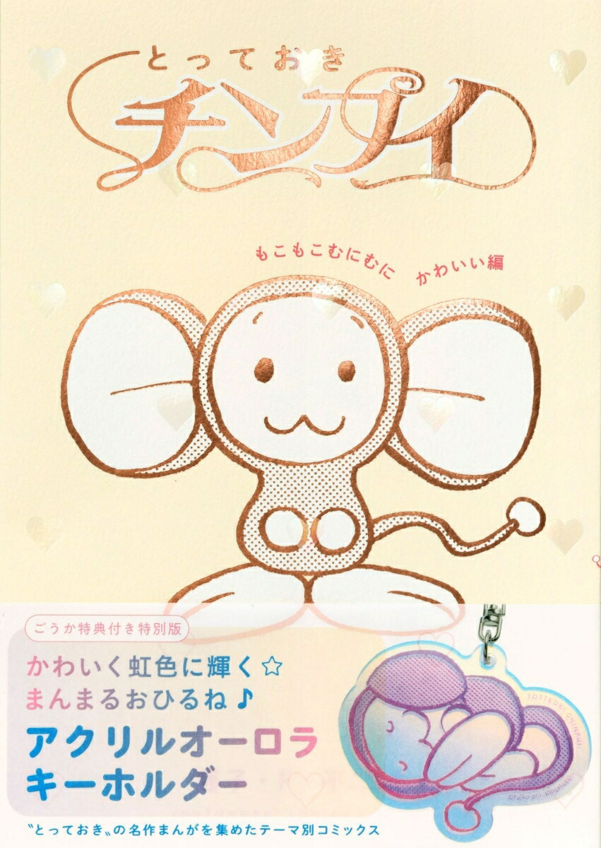 とっておきチンプイ もこもこむにむにかわいい編画像