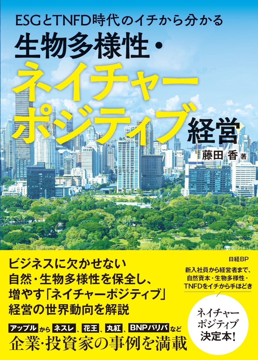 SDGsとESG時代の生物多様性・自然資本経営 - ビジネス・経済