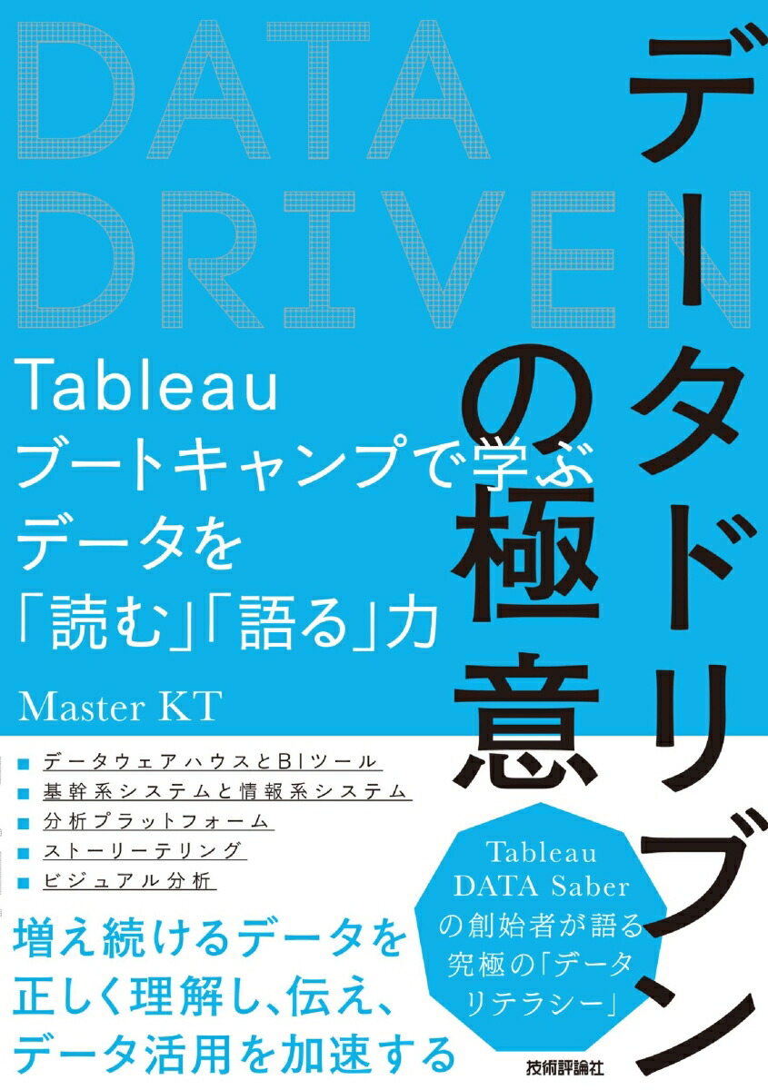 楽天ブックス: データドリブンの極意 ～Tableauブートキャンプで学ぶ