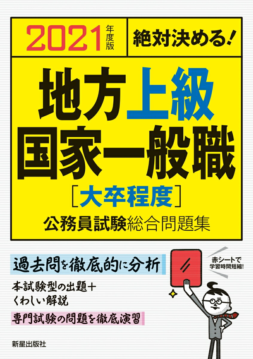 楽天ブックス: 2021年度版 絶対決める！ 地方上級・国家一般職[大卒程度] 公務員試験総合問題集 - L＆L総合研究所 ...