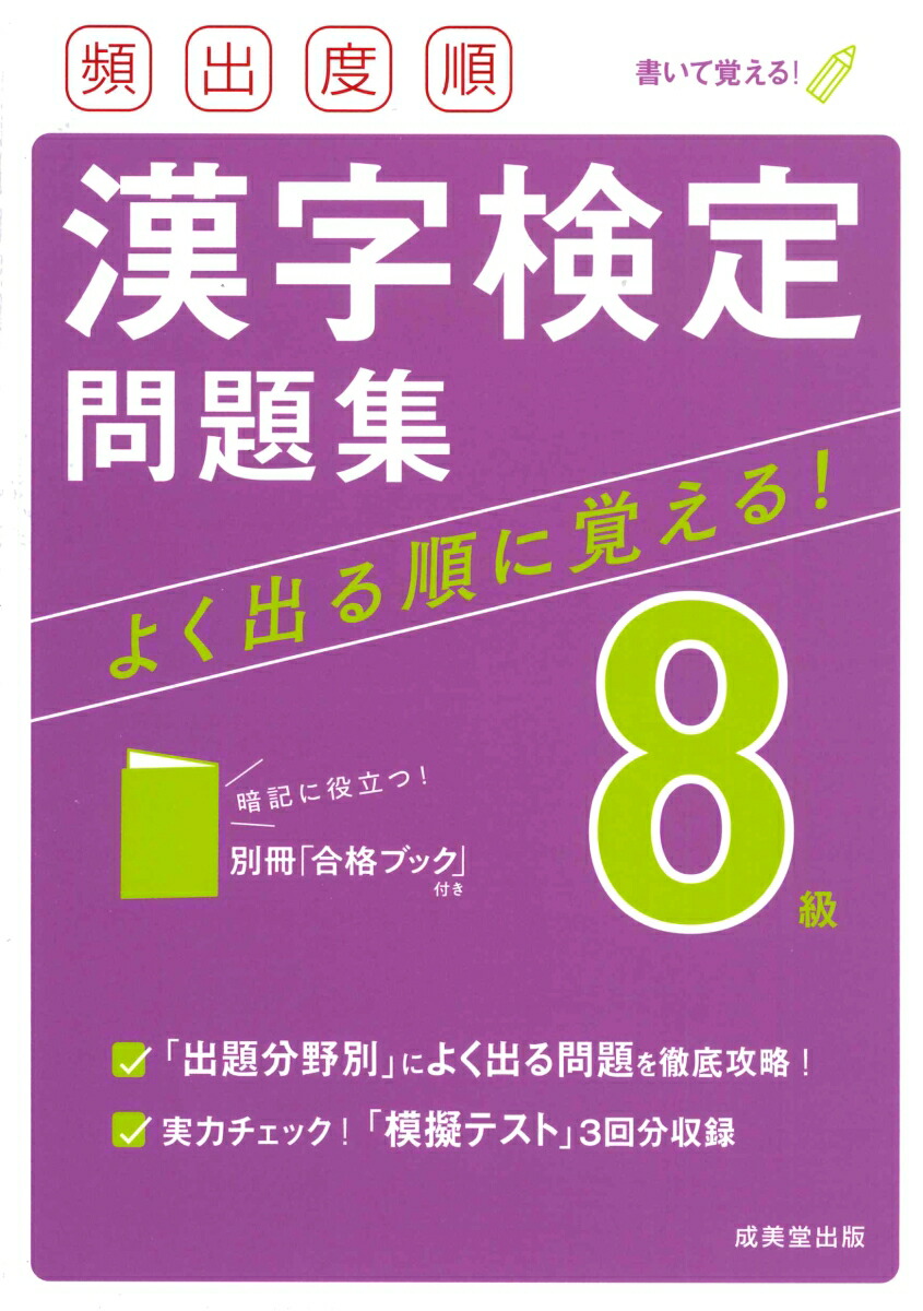 楽天ブックス 頻出度順 漢字検定8級問題集 成美堂出版編集部 本