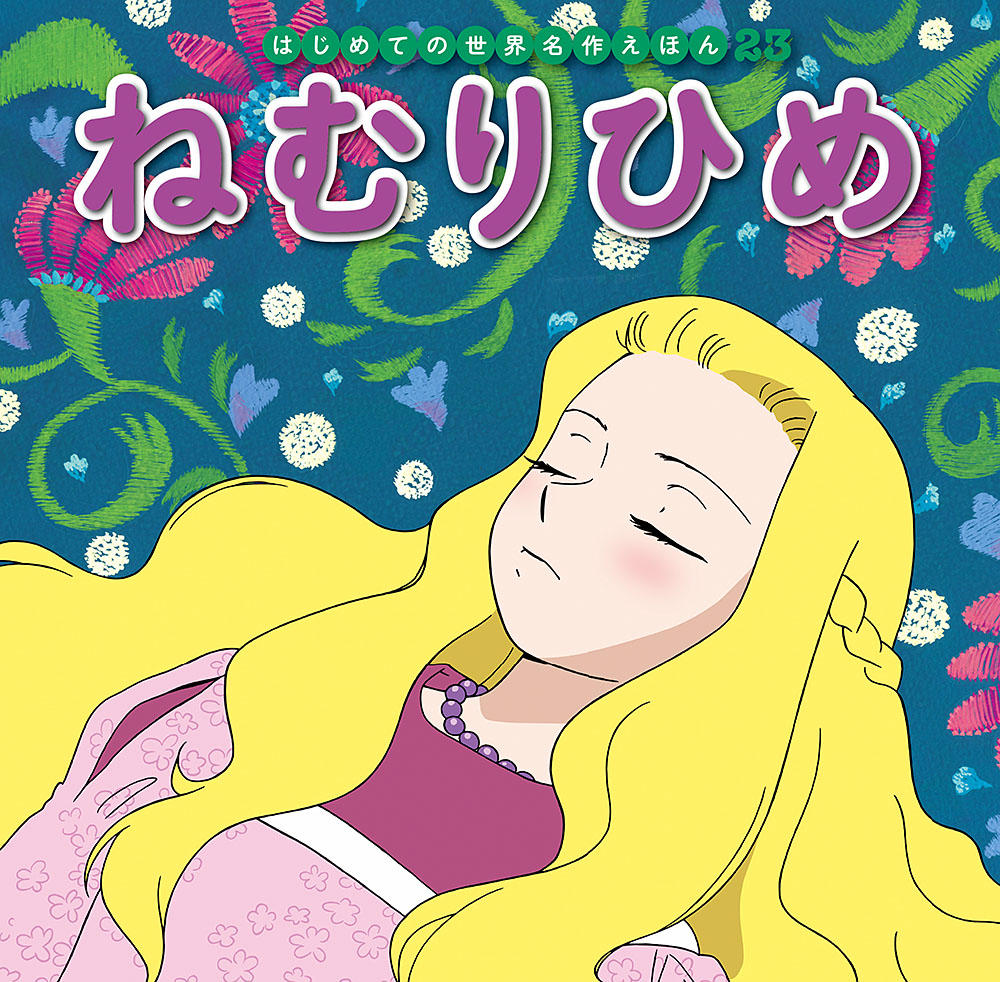 ねむりひめ画像