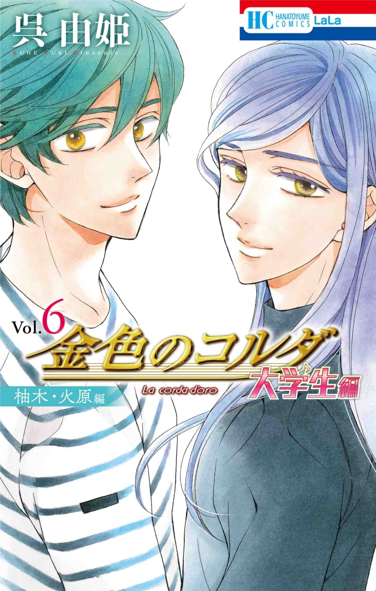 金色のコルダ 大学生編(柚木・火原編) 6 （花とゆめコミックス）