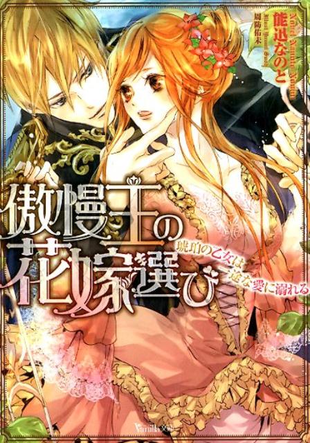傲慢王の花嫁選び～琥珀の乙女は一途な愛に溺れる～（ヴァニラ文庫125）[能迅なのと]
