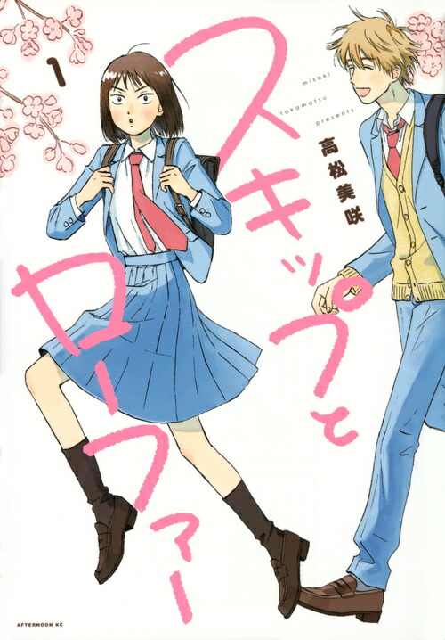 全国 スキップとローファー 高松美咲 1-8巻 コミックセット未