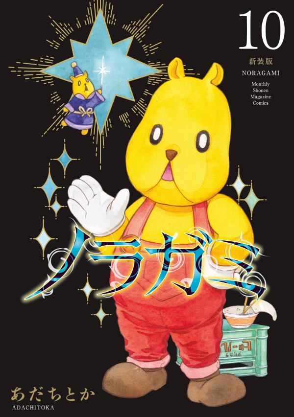 ノラガミ　新装版（10）画像