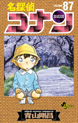 名探偵コナン87（少年サンデーコミックス）[青山剛昌]