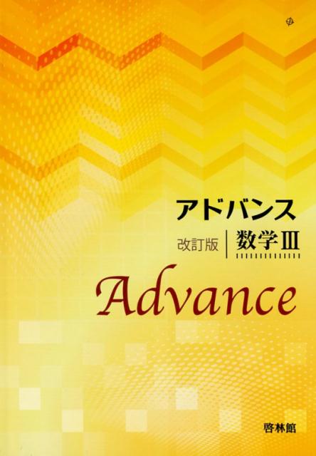 楽天ブックス: アドバンス数学3改訂版 - 高校数学研究会