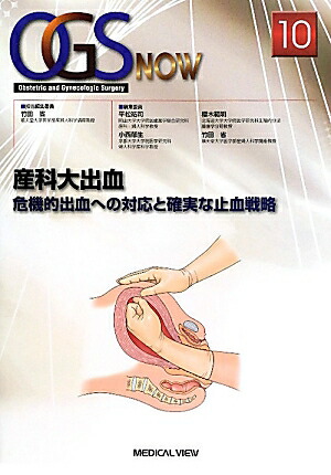 産科危機的出血への対応 | 関 博之, 山本 晃士, 松永 茂剛 |本