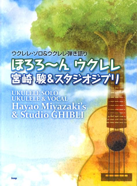 ぽろろ～んウクレレ宮崎駿＆スタジオジブリ　（ウクレレ・ソロ＆ウクレレ弾き語り）