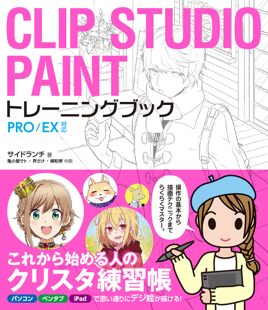 楽天ブックス Clip Studio Paintトレーニングブック Pro Ex対応 サイドランチ 本