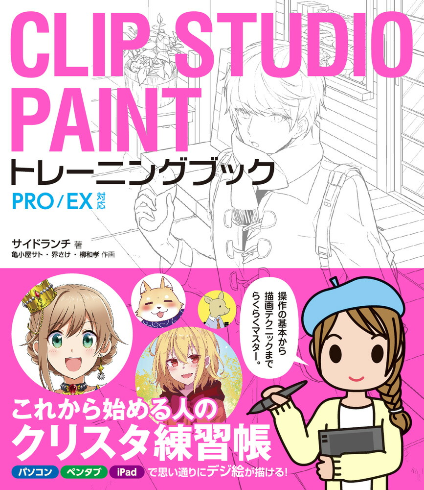 楽天ブックス Clip Studio Paintトレーニングブック Pro Ex対応 サイドランチ 本