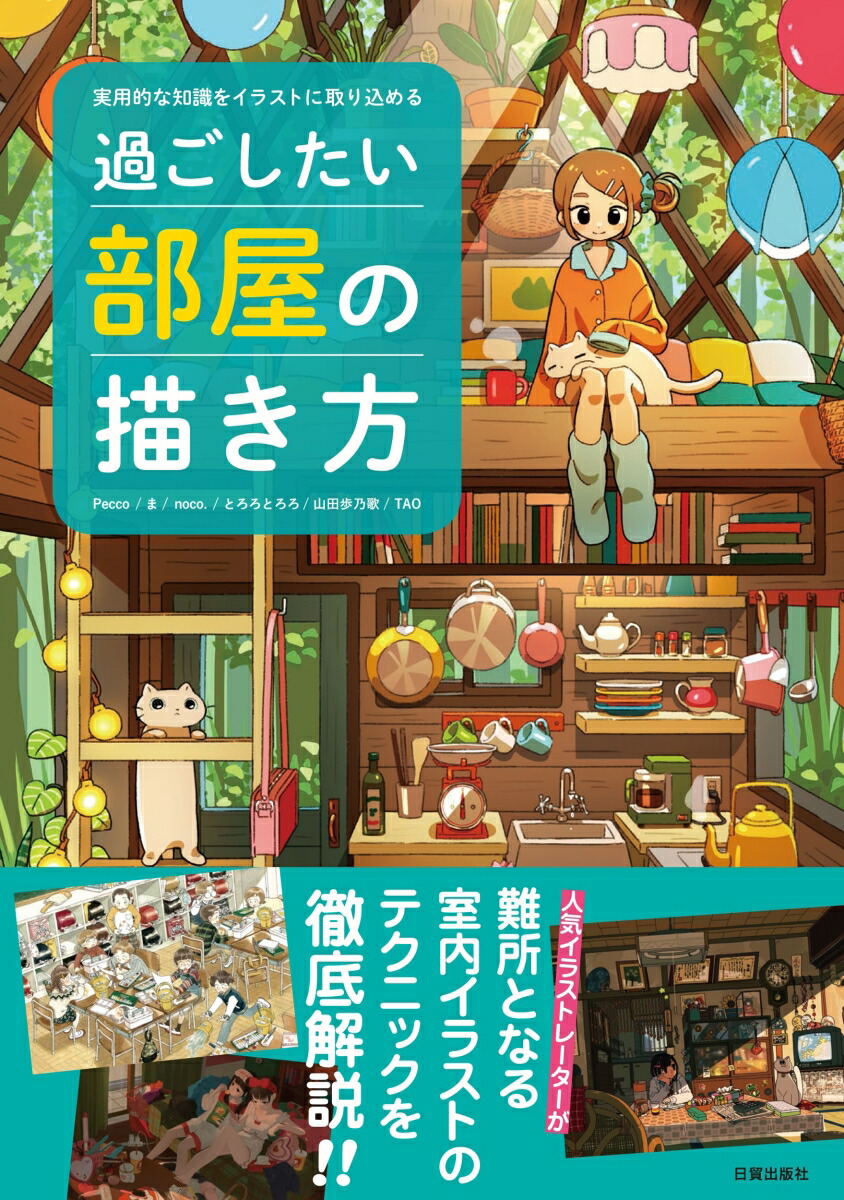 楽天ブックス: 過ごしたい部屋の描き方 - 実用的な知識をイラストに