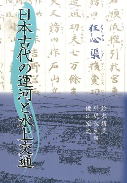 楽天ブックス: 日本古代の運河と水上交通 - 鈴木靖民 - 9784840622097 : 本