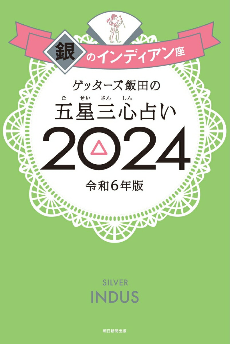 楽天ブックス: 【楽天ブックス限定特典】ゲッターズ飯田の五星三心占い2024 銀のインディアン座(限定カバー) - ゲッターズ飯田 -  2100013462098 : 本