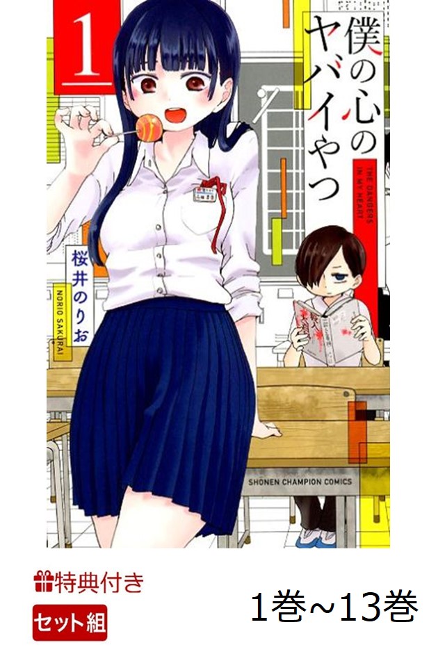 【特典】僕の心のヤバイやつ　全巻セット（1巻~13巻）(僕ヤバSNS風クリアカード（全3種）)画像