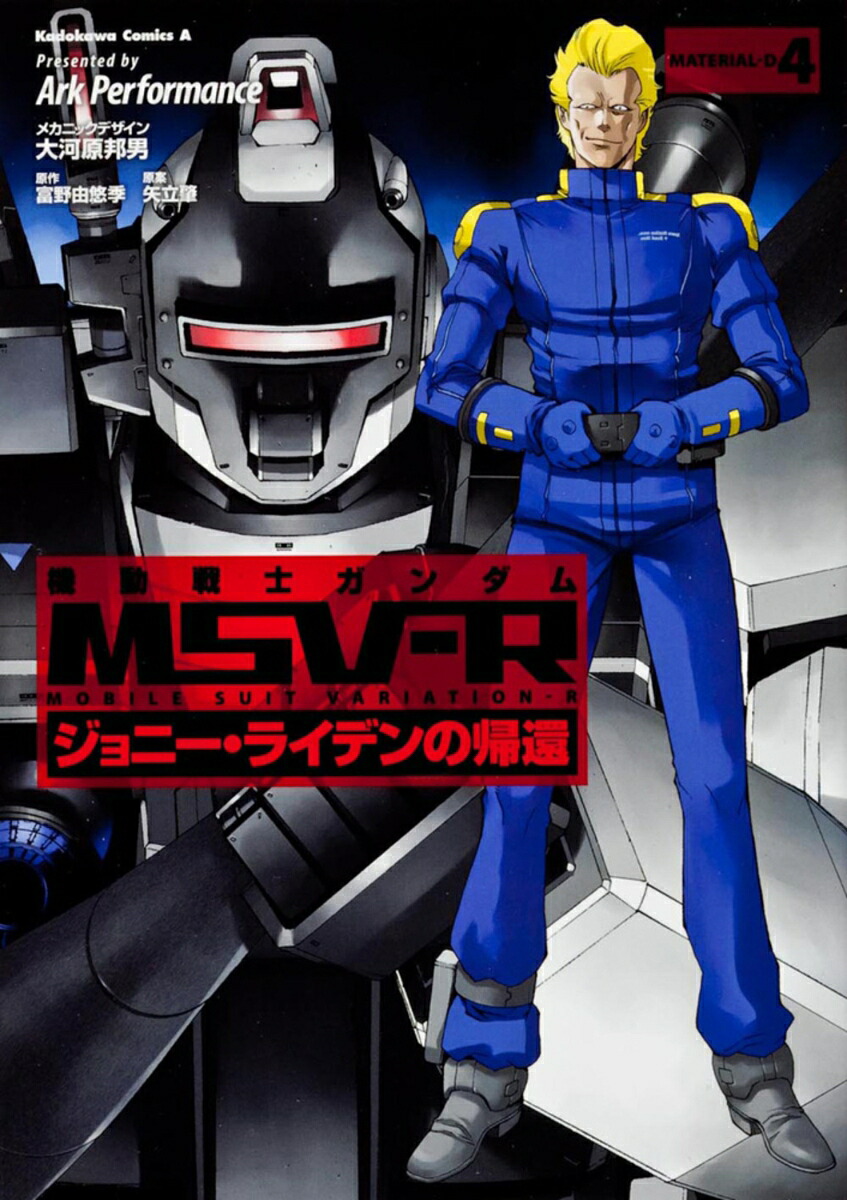 機動戦士ガンダムMSV-Rジョニー・ライデンの帰還（4）（角川コミックス・エース）[ArkPerformance]