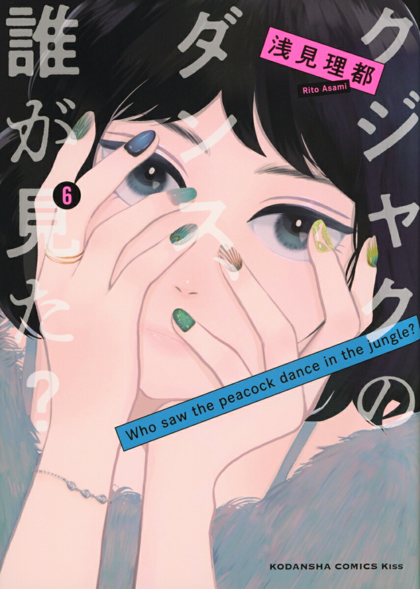 クジャクのダンス、誰が見た?(6) (KC Kiss) | 浅見 理都 |本