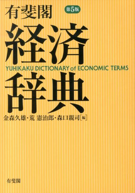 楽天ブックス: 有斐閣経済辞典 - 金森 久雄 - 9784641002098 : 本