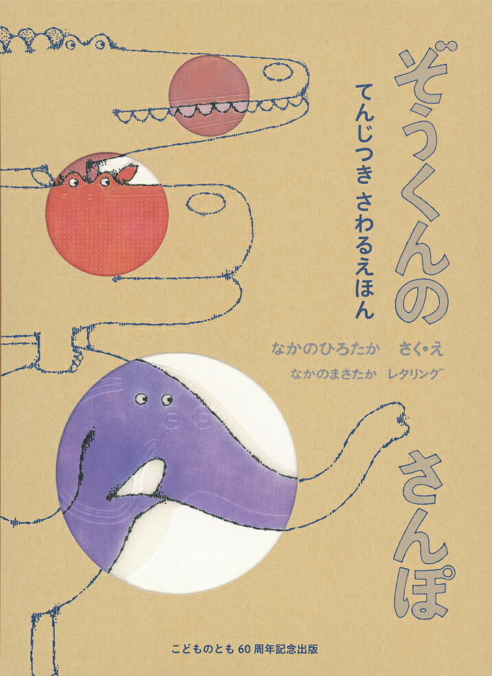 てんじつきさわるえほんぞうくんのさんぽ（福音館の単行本）[なかのひろたか]