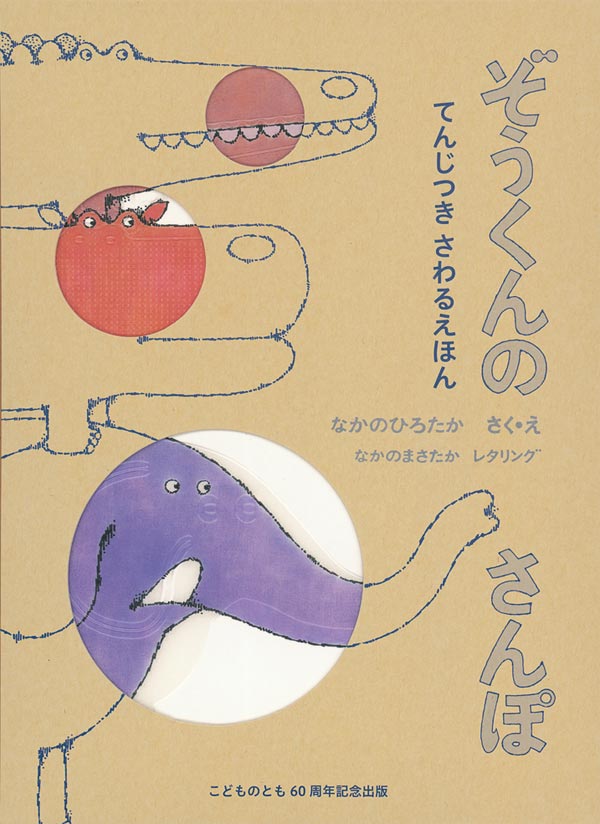 てんじつきさわるえほんぞうくんのさんぽ（福音館の単行本）[なかのひろたか]