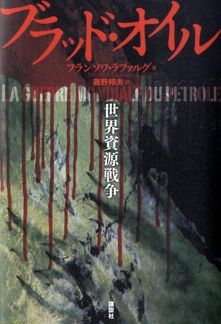 楽天ブックス ブラッド オイル 世界資源戦争 フランソワ ラファルグ 本