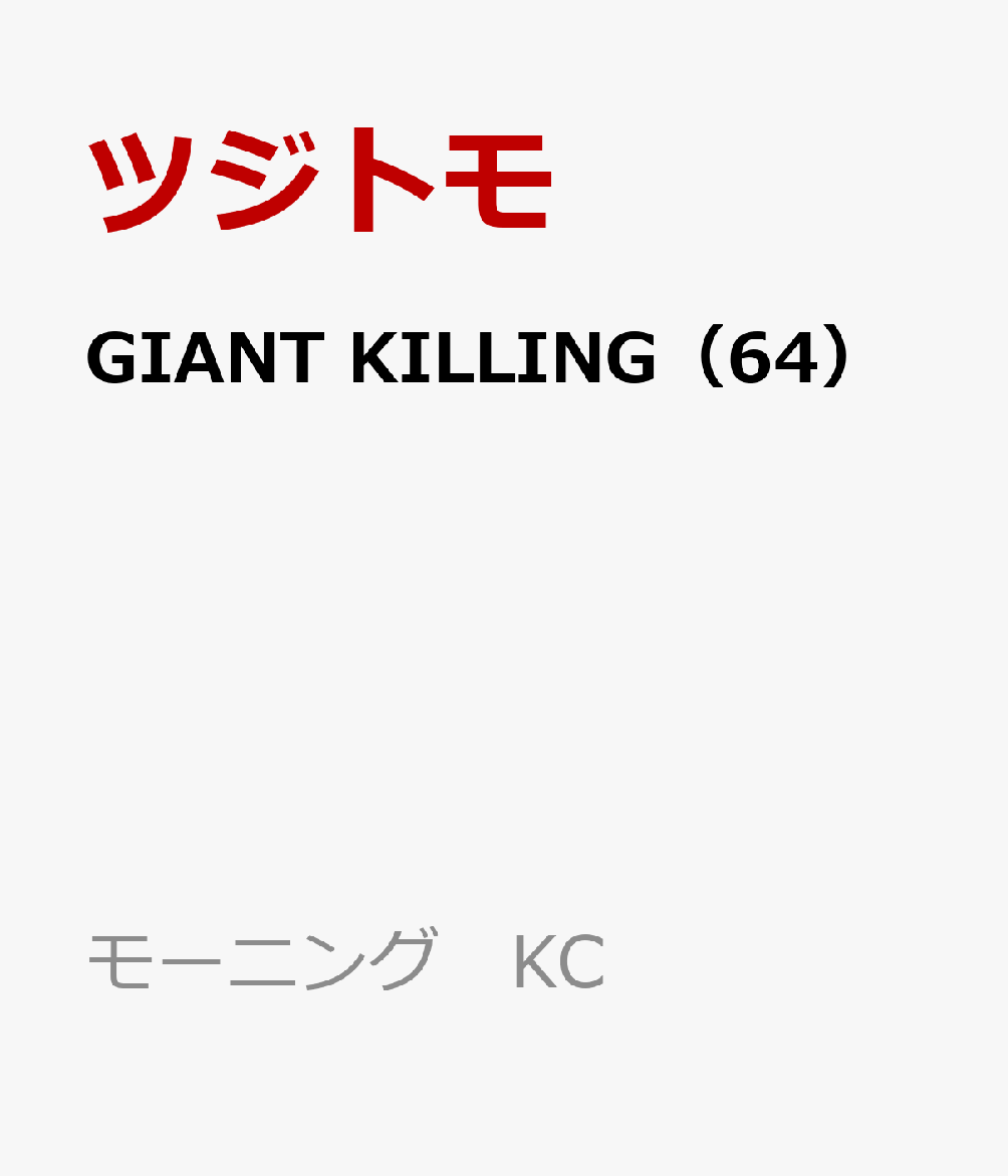 GIANT　KILLING（64）画像