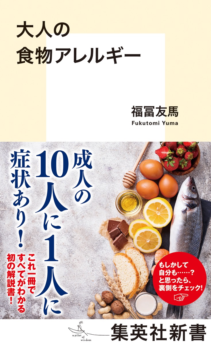 楽天ブックス: 大人の食物アレルギー - 福冨 友馬 - 9784087212099 : 本