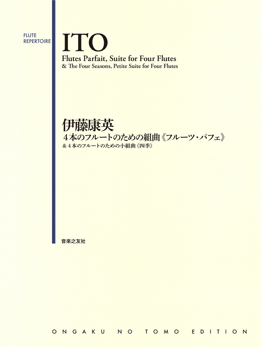 伊藤康英4本のフルートのための組曲《フルーツ・パフェ》&4本のフルートのための小組曲《四季》[伊藤康英]