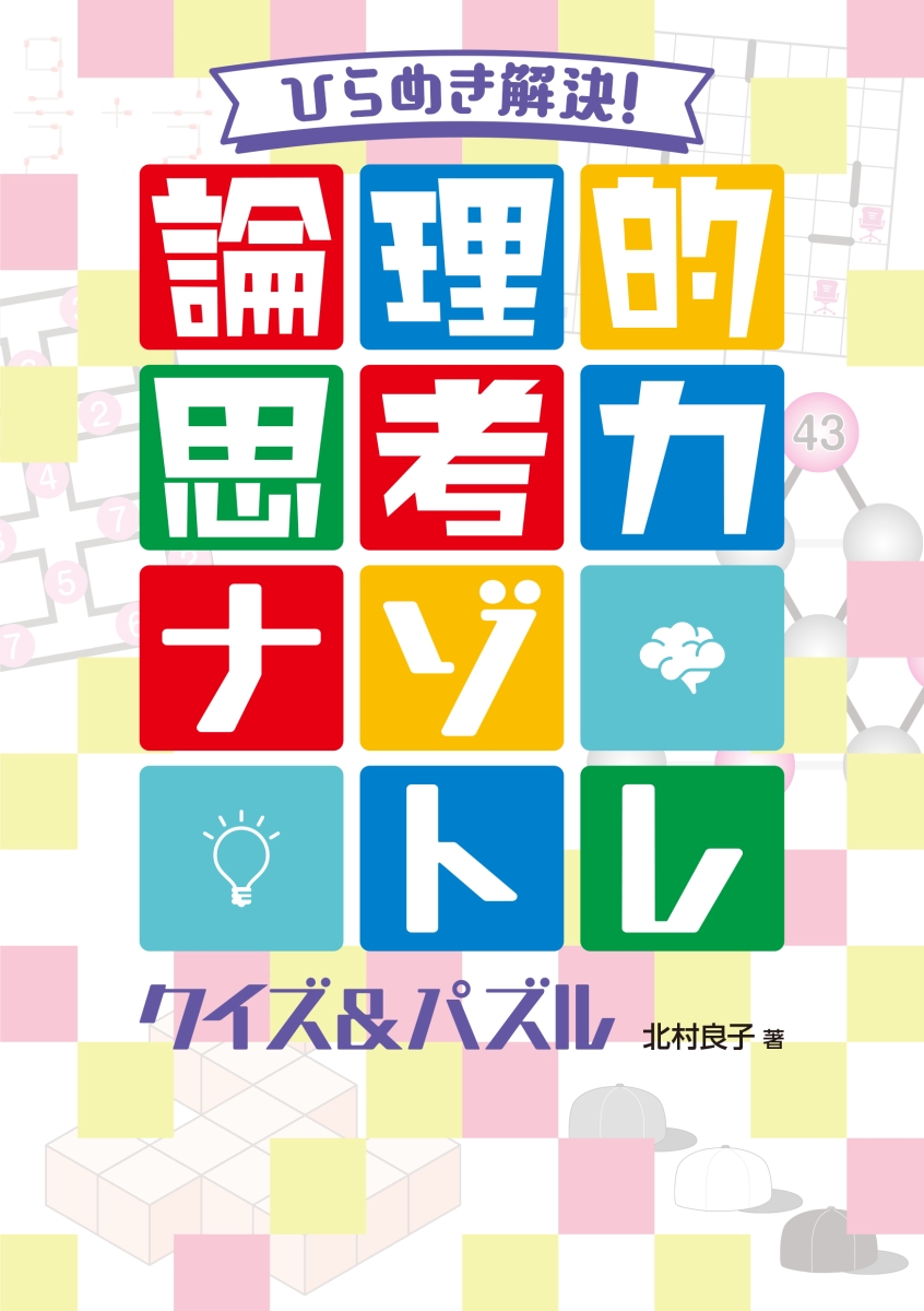 楽天ブックス: ひらめき解決！ 論理的思考力ナゾトレ クイズ＆パズル