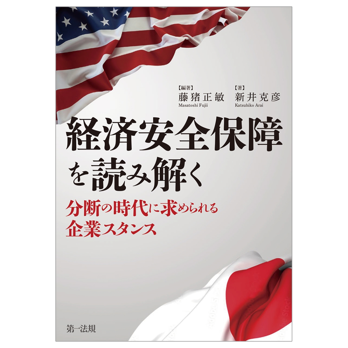 楽天ブックス: 経済安全保障を読み解く ～分断の時代に求められる企業