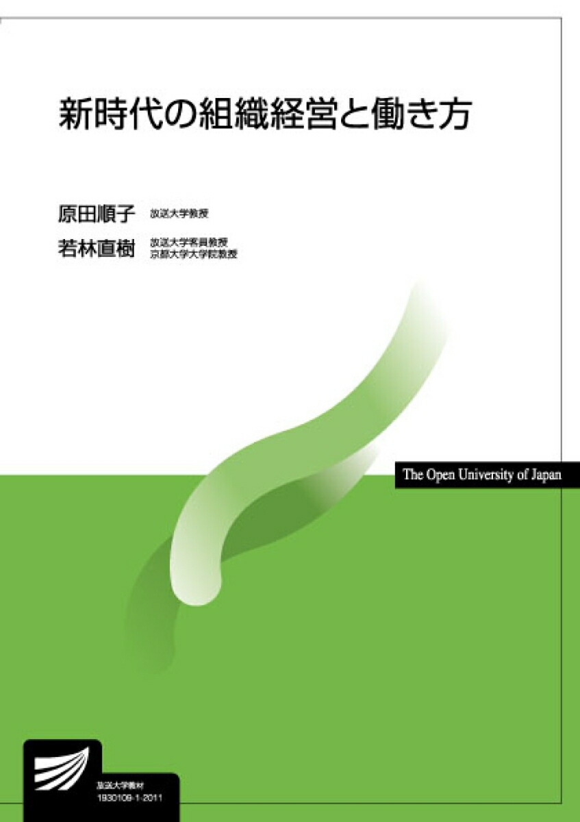 楽天ブックス: 新時代の組織経営と働き方 - 原田 順子 - 9784595322099