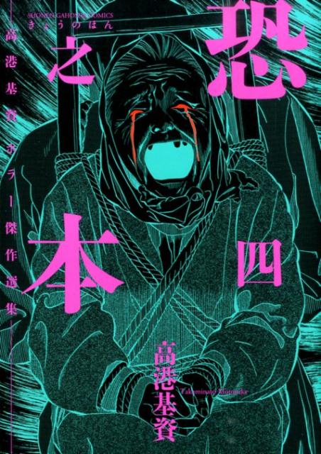 楽天ブックス: 恐之本（4） - 高港基資ホラー傑作選集 - 高港基