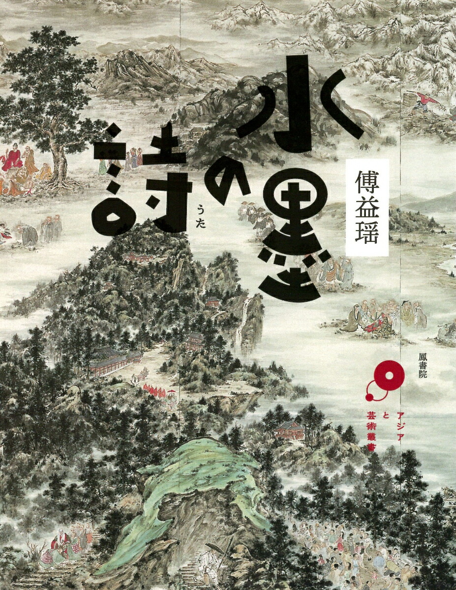 墨汁の詩: 句書水墨画集 | 安永 麦州, 深見 東州 |本 | 通販